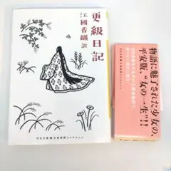 更級日記