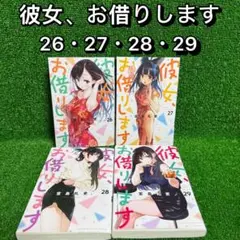 【中古コミック】彼女、お借りします・全4巻セット(26巻〜29巻)