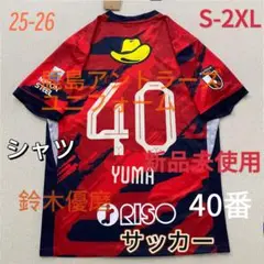 2025年最新】鈴木優磨 ユニフォームの人気アイテム - メルカリ