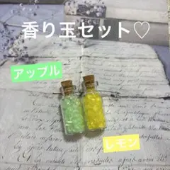 2種類の香り玉セット♡