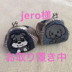 jero様　お取り置き中