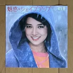 内山田洋とクール・ファイブ/魅惑・シェイプアップ 7EP 非売品 資生堂