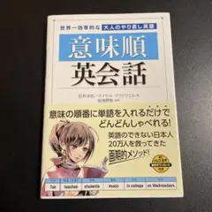 世界一効率的な大人のやり直し英語 意味順英会話 1025