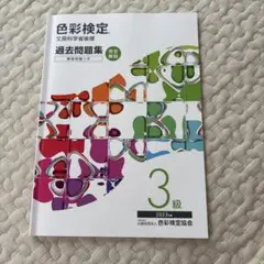 色彩検定 過去問題集 3級 2023年