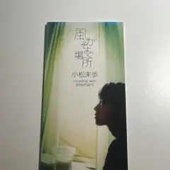 小松未歩 風がそよぐ場所 生産終了廃盤