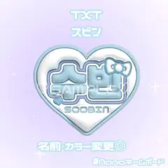 TXT スビン ネームボード ぷっくり