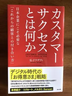 カスタマーサクセスとは何か 日本企業にこそ必要な「これからの顧客との付き合い方」