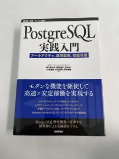 PostgreSQL実践入門──アーキテクチャ、運用監視、性能改善