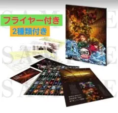 ▼新品未読品　劇場版　鬼滅の刃 無限城編 パンフレット&フライヤー　通常版　e6