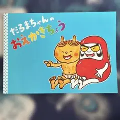 だるまちゃん　お絵かきちょう