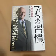 完訳7つの習慣 人格主義の回復