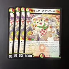 493 ピザスターのアンティハムト　４枚