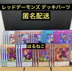 【遊戯王】レッドデーモンズ デッキパーツセット