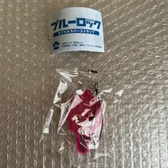 ブルーロック　カプセルラバーストラップ