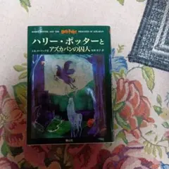 ハリー・ポッターとアズカバンの囚人 静山社