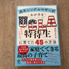 高卒シングルマザーがわが子をUCLA特待生に育てた45の方法