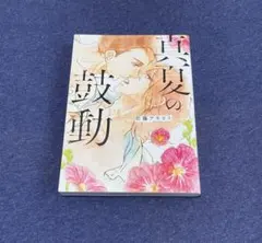 真夏の鼓動　佐藤アキヒト