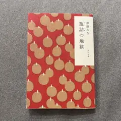 瓶詰の地獄