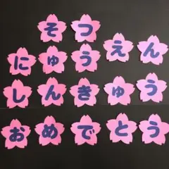 壁面飾り　文字　さくら　桜　春　ハンドメイド　卒園式　入園式　進級式　おめでとう