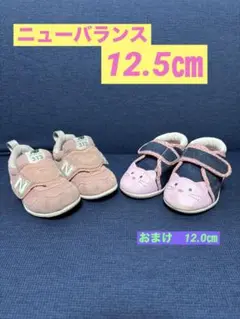 [8/31まで]ニューバランス　12.5㎝　※おまけ付き