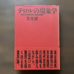 テロルの現象学 観念批判論序説 笠井潔 作品社