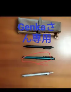 クルトガダイブ Genkaさん専用