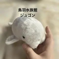 ハローキティ ジュゴン ぬいぐるみ 鳥羽水族館限定 2002年 タグ付