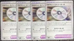 ポケモンカード　ワザマシンエナジーターボU　4枚　sv3a