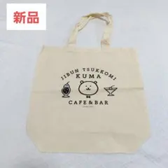 自分ツッコミくま トートバック cafe & bar バッグ ナガノ