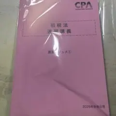 CPA 租税法　速習レジュメ　① 2026