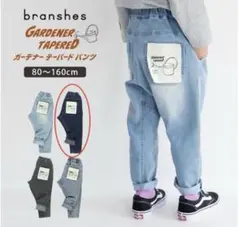 branshes 100cm デニムパンツ