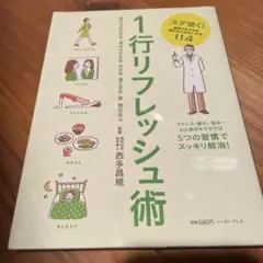 1行リフレッシュ術 スグ効く!医師がすすめる疲れをためない方法114