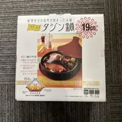 ブローディア　タジン鍋19cmのサムネイル