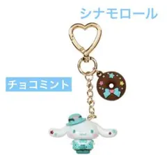 サンリオ　チョコミントデザインシリーズ　シークレットマスコットチャーム　シナモン