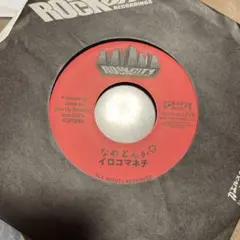 イロコマネチ なめとんか/ KENTY-GROSS EHHN