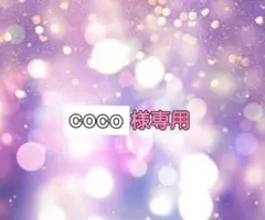COCO 様リクエスト 1点 まとめ商品
