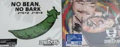 NO BEAN, NO BARK 豆3 豆柴の大群