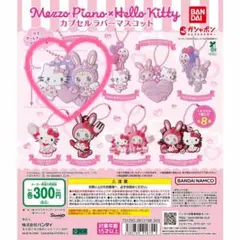 メゾピアノ× ハローキティ カプセルラバーマスコット ガチャガチャ