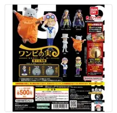 ワンピの実　第十五海戦　コンプリートセット　新品　シュリンク付き