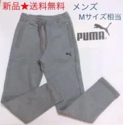 【新品】【送料無料】ＰＵＭＡ　プーマ　スウェット　裏起毛　メンズ
