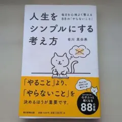 人生をシンプルにする考え方