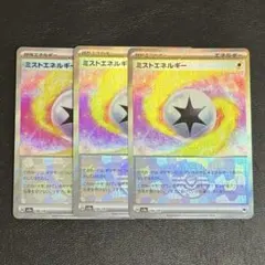 ミストエネルギー モンスターボールミラー 3枚