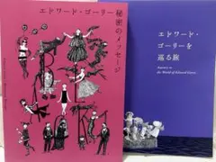 エドワードゴーリー 図録セットのサムネイル