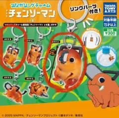 チェンソーマン ポチタ つながリングチャーム めじるしアクセサリー