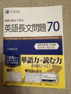 速単の英文で学ぶ 英語長文問題70 Z会編集部