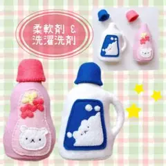 【柔軟剤&洗濯洗剤】スーパーマーケット フェルトままごと ☆完成品☆