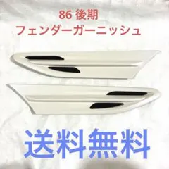 ZN6 86 / ZC6 BRZ 後期 純正 フェンダーガーニッシュ 左右 - メルカリ