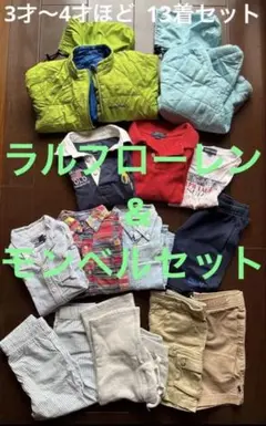 ラルフローレン　モンベル　3〜5歳向け　衣類13点セット　コート　トップス