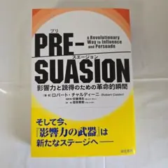 PRE-SUASION(プリ・スエージョン) 影響力と説得のための革命的瞬間