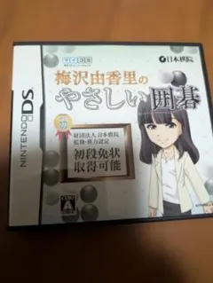 梅沢由香里のやさしい囲碁